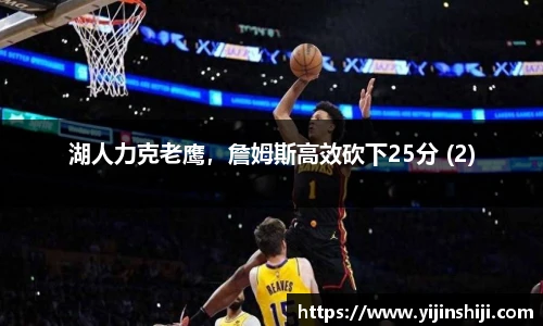 湖人力克老鹰，詹姆斯高效砍下25分 (2)