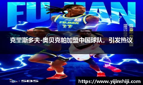 克里斯多夫-奥贝克帕加盟中国球队，引发热议