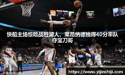 快船主场惊险战胜湖人，莱昂纳德独得40分率队夺宝刀哥
