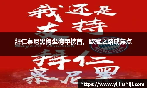 拜仁慕尼黑稳坐德甲榜首，欧冠之路成焦点