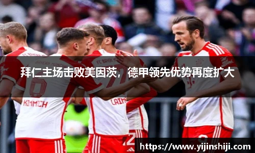 拜仁主场击败美因茨，德甲领先优势再度扩大