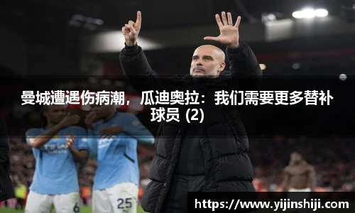 曼城遭遇伤病潮，瓜迪奥拉：我们需要更多替补球员 (2)