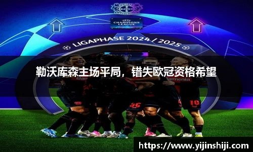 勒沃库森主场平局，错失欧冠资格希望