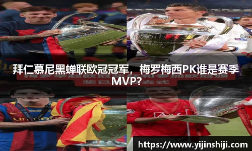 拜仁慕尼黑蝉联欧冠冠军，梅罗梅西PK谁是赛季MVP？