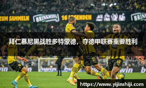 拜仁慕尼黑战胜多特蒙德，夺德甲联赛重要胜利
