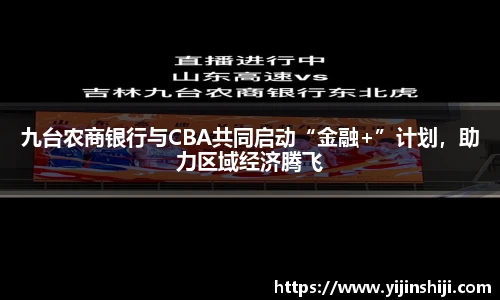 九台农商银行与CBA共同启动“金融+”计划，助力区域经济腾飞
