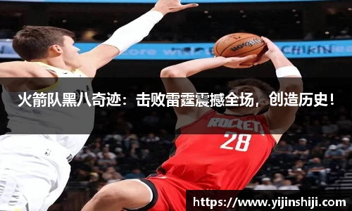 火箭队黑八奇迹：击败雷霆震撼全场，创造历史！