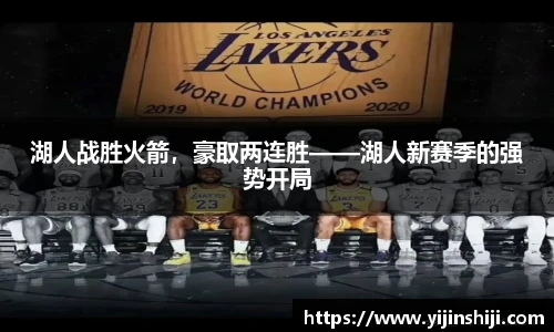 湖人战胜火箭，豪取两连胜——湖人新赛季的强势开局