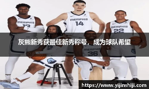 灰熊新秀获最佳新秀称号，成为球队希望
