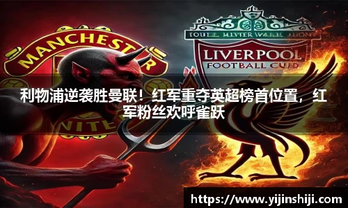 利物浦逆袭胜曼联！红军重夺英超榜首位置，红军粉丝欢呼雀跃