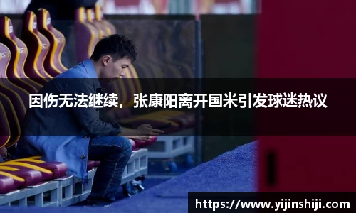 因伤无法继续，张康阳离开国米引发球迷热议