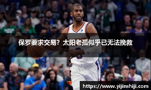 保罗要求交易？太阳老孤似乎已无法挽救