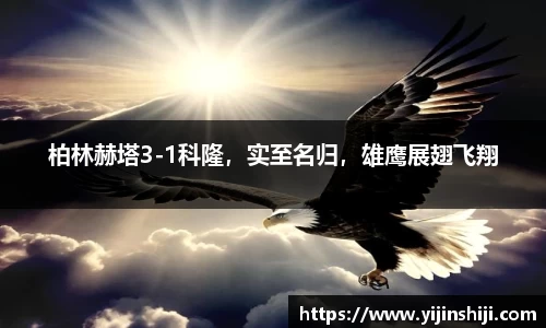 柏林赫塔3-1科隆，实至名归，雄鹰展翅飞翔