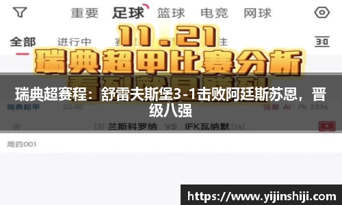 瑞典超赛程：舒雷夫斯堡3-1击败阿廷斯苏恩，晋级八强