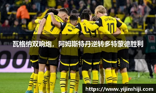 瓦格纳双响炮，阿姆斯特丹逆转多特蒙德胜利