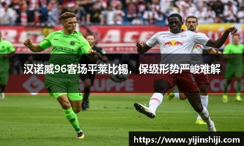 汉诺威96客场平莱比锡，保级形势严峻难解