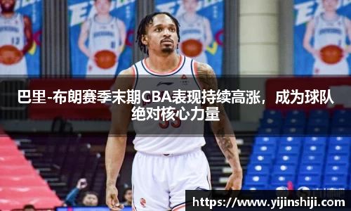 巴里-布朗赛季末期CBA表现持续高涨，成为球队绝对核心力量