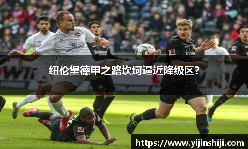 纽伦堡德甲之路坎坷逼近降级区？