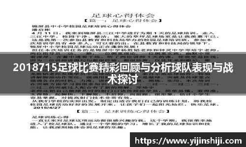 2018715足球比赛精彩回顾与分析球队表现与战术探讨