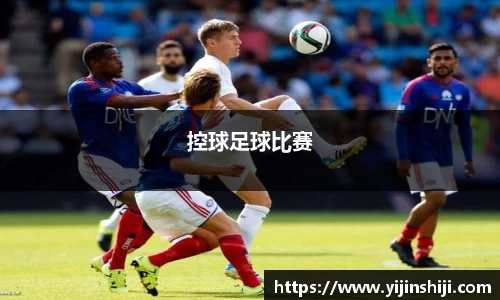 控球足球比赛