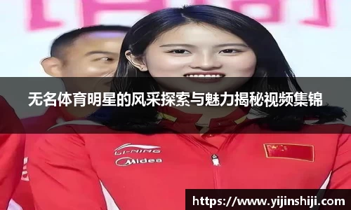 无名体育明星的风采探索与魅力揭秘视频集锦