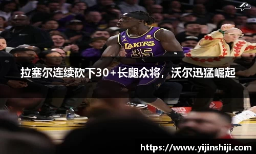 拉塞尔连续砍下30+长腿众将，沃尔迅猛崛起