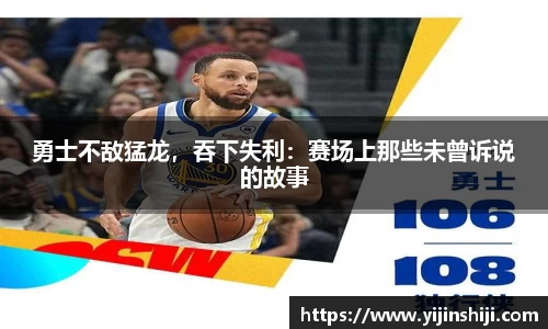 勇士不敌猛龙，吞下失利：赛场上那些未曾诉说的故事