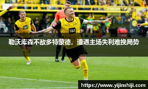勒沃库森不敌多特蒙德，遭遇主场失利难挽局势