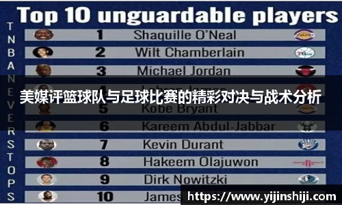 美媒评篮球队与足球比赛的精彩对决与战术分析