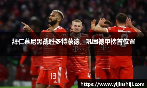拜仁慕尼黑战胜多特蒙德，巩固德甲榜首位置