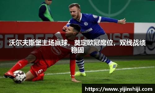 沃尔夫斯堡主场赢球，奠定欧冠席位，双线战绩稳固