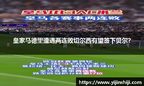 皇家马德里遭遇两连败切尔西有望签下贝尔？