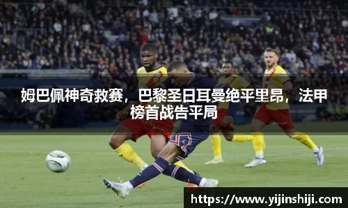 姆巴佩神奇救赛，巴黎圣日耳曼绝平里昂，法甲榜首战告平局