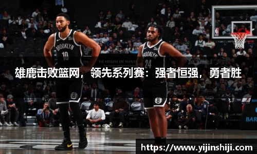 雄鹿击败篮网，领先系列赛：强者恒强，勇者胜