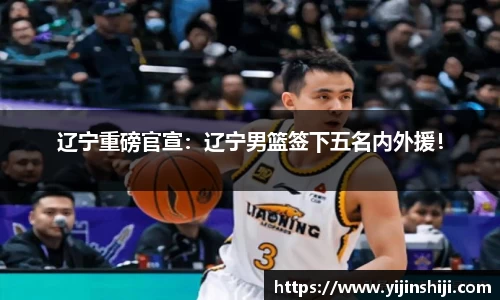辽宁重磅官宣：辽宁男篮签下五名内外援！