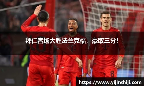 拜仁客场大胜法兰克福，豪取三分！