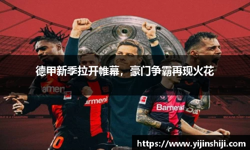 德甲新季拉开帷幕，豪门争霸再现火花