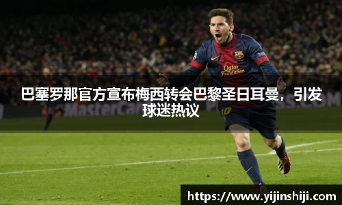 巴塞罗那官方宣布梅西转会巴黎圣日耳曼，引发球迷热议