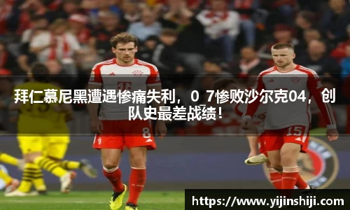 拜仁慕尼黑遭遇惨痛失利，0_7惨败沙尔克04，创队史最差战绩！