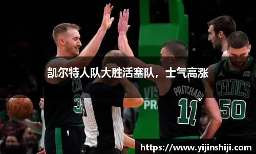 凯尔特人队大胜活塞队，士气高涨
