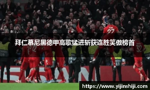 拜仁慕尼黑德甲高歌猛进斩获连胜笑傲榜首