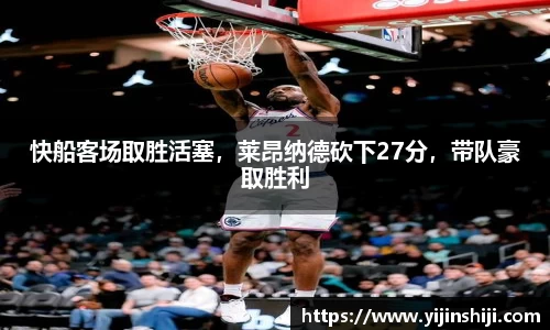 快船客场取胜活塞，莱昂纳德砍下27分，带队豪取胜利