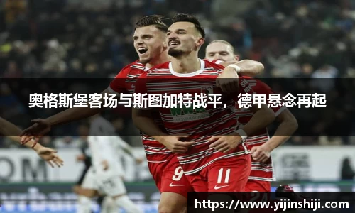 奥格斯堡客场与斯图加特战平，德甲悬念再起
