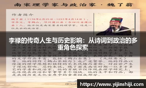 李禄的传奇人生与历史影响：从诗词到政治的多重角色探索
