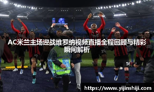 AC米兰主场迎战维罗纳视频直播全程回顾与精彩瞬间解析
