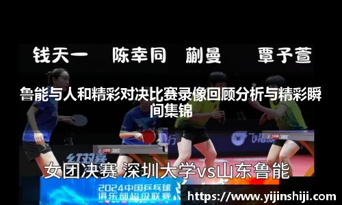 鲁能与人和精彩对决比赛录像回顾分析与精彩瞬间集锦