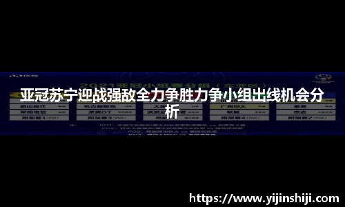 亚冠苏宁迎战强敌全力争胜力争小组出线机会分析