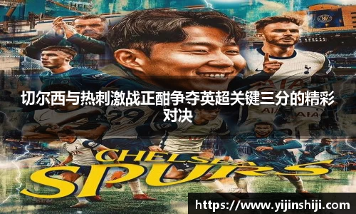 切尔西与热刺激战正酣争夺英超关键三分的精彩对决