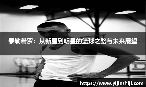 泰勒希罗：从新星到明星的篮球之路与未来展望