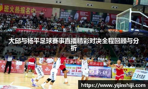 大邱与杨平足球赛事直播精彩对决全程回顾与分析